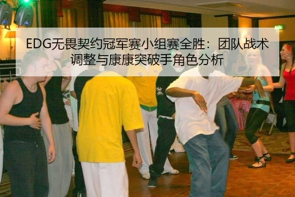EDG无畏契约冠军赛小组赛全胜：团队战术调整与康康突破手角色分析