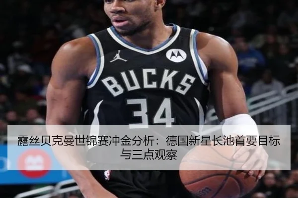 lu-si-bei-ke-man-shi-jin-sai-chong-jin-fen-xi-de-guo-xin-xing-zhang-chi-shou-yao-mu-biao-yu-san-dian-guan-cha-2-854.jpg